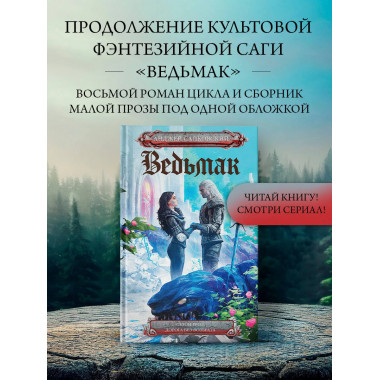 Сезон гроз. Дорога без возврата (новый перевод).