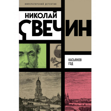 Касьянов год.