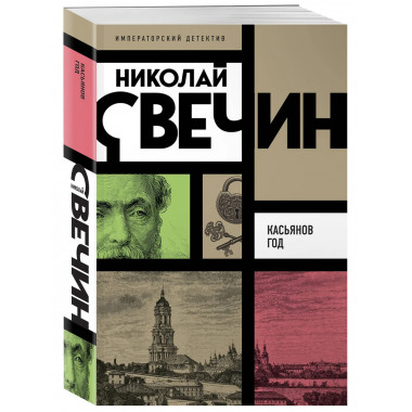 Касьянов год.