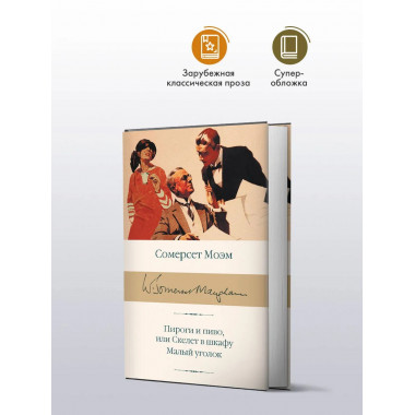 Пироги и пиво, или Скелет в шкафу. Малый уголок.