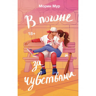 В погоне за чувствами.