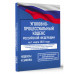 Уголовно-процессуальный кодекс РФ на 1 марта 2025 года.