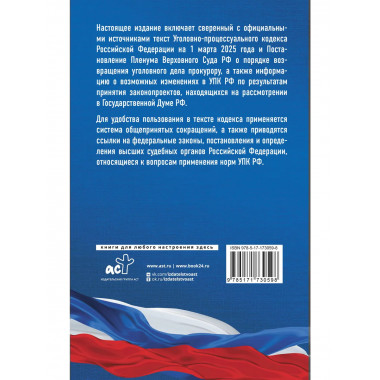 Уголовно-процессуальный кодекс РФ на 1 марта 2025 года.