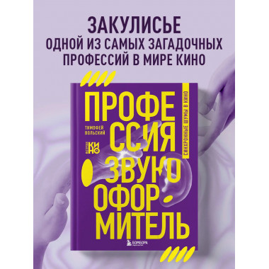 Профессия-звукооформитель. Синхронные шумы в кино.