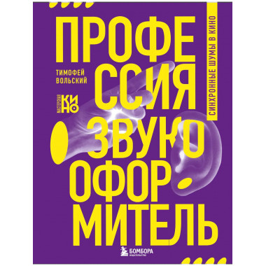 Профессия-звукооформитель. Синхронные шумы в кино.
