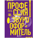 Профессия-звукооформитель. Синхронные шумы в кино.