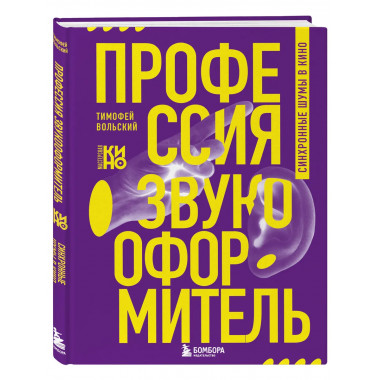 Профессия-звукооформитель. Синхронные шумы в кино.