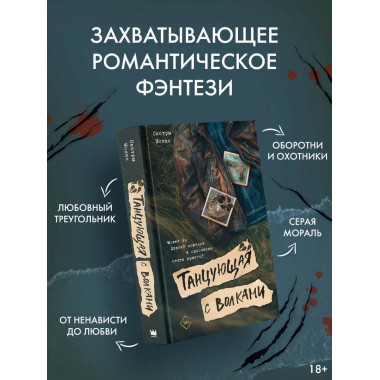 Танцующая с волками.