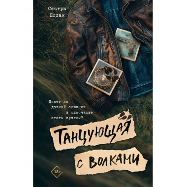 Танцующая с волками.