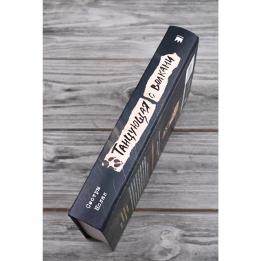 Танцующая с волками.