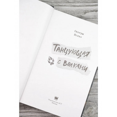 Танцующая с волками.