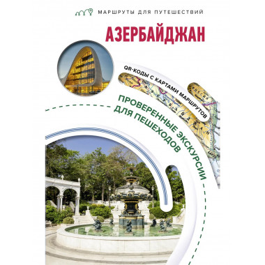 Азербайджан. Маршруты для путешествий.