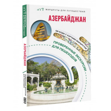 Азербайджан. Маршруты для путешествий.