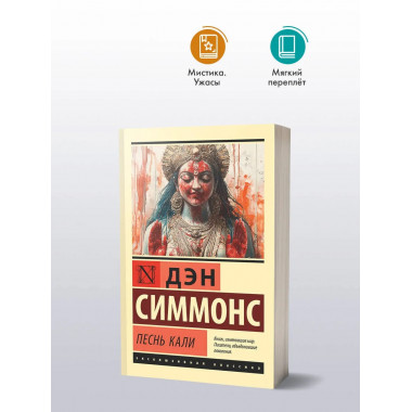Песнь Кали.