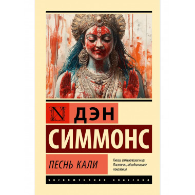 Песнь Кали.