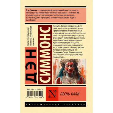 Песнь Кали.