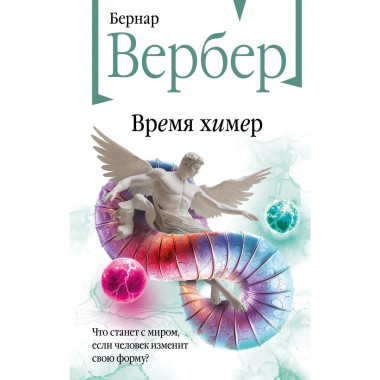 Время химер.