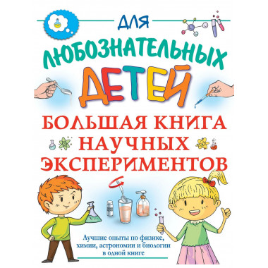Большая книга научных экспериментов.