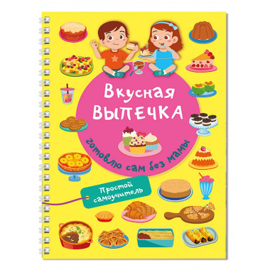 Вкусная выпечка: готовлю сам без мамы.