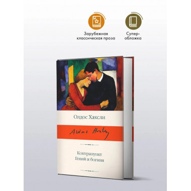 Контрапункт. Гений и богиня.