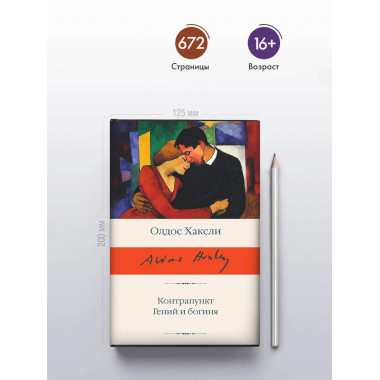 Контрапункт. Гений и богиня.