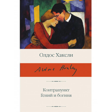 Контрапункт. Гений и богиня.