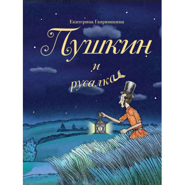Пушкин и русалка (с иллюстрациями; Лето, книга 1).