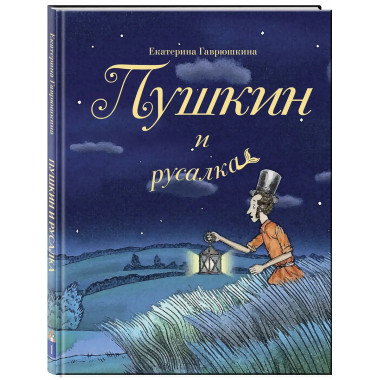 Пушкин и русалка (с иллюстрациями; Лето, книга 1).