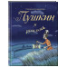 Пушкин и русалка (с иллюстрациями; Лето, книга 1).