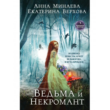 Ведьма и Некромант.