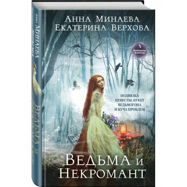 Ведьма и Некромант.