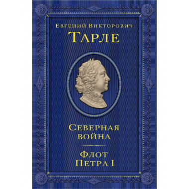 Северная война. Флот Петра I.