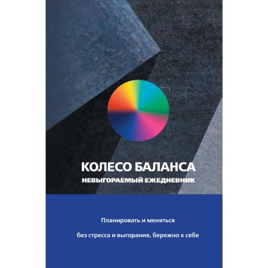 Колесо баланса. Невыгораемый ежедневник. бережно к себе.