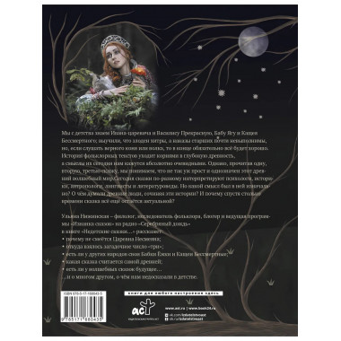 Недетские сказки. Тайные смыслы народных текстов.