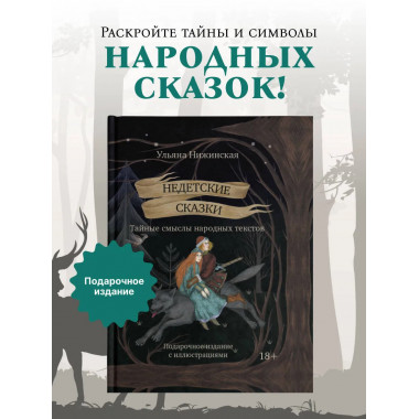 Недетские сказки. Тайные смыслы народных текстов.