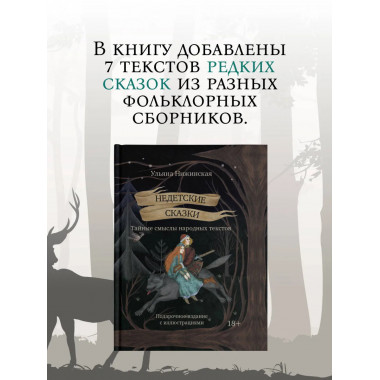 Недетские сказки. Тайные смыслы народных текстов.