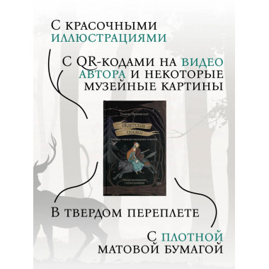 Недетские сказки. Тайные смыслы народных текстов.