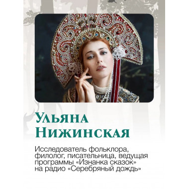 Недетские сказки. Тайные смыслы народных текстов.