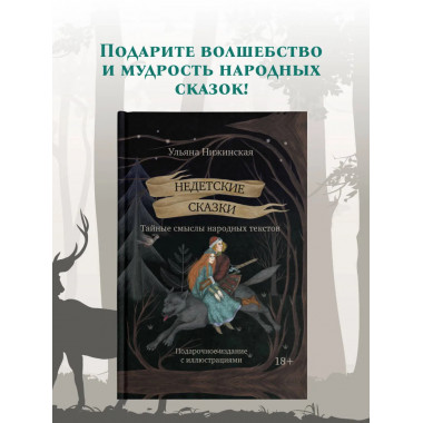 Недетские сказки. Тайные смыслы народных текстов.