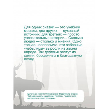 Недетские сказки. Тайные смыслы народных текстов.