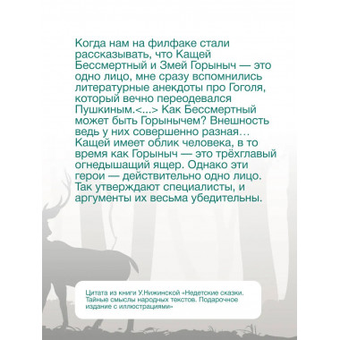 Недетские сказки. Тайные смыслы народных текстов.