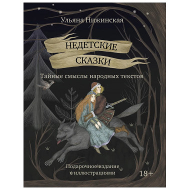 Недетские сказки. Тайные смыслы народных текстов.