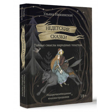Недетские сказки. Тайные смыслы народных текстов.