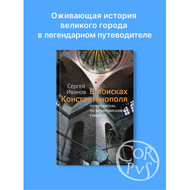 В поисках Константинополя.