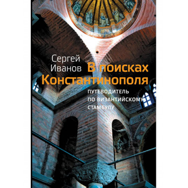В поисках Константинополя.