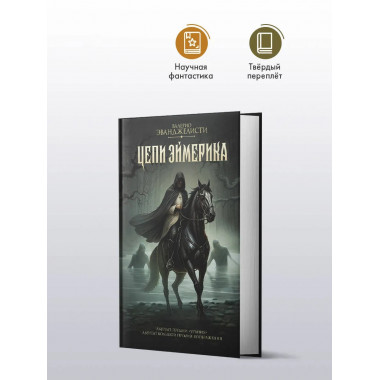 Цепи Эймерика.