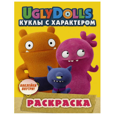 UglyDolls. Куклы с характером. Раскраска (желтая) (с наклейк