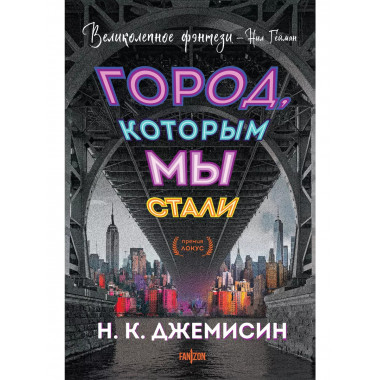 Город, которым мы стали.