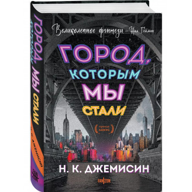 Город, которым мы стали.