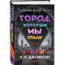 Город, которым мы стали.